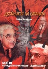 Двойникът на сатаната. Достоверен роман