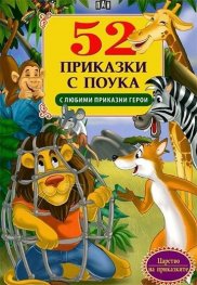 52 приказки с поука (С любими приказни герои)