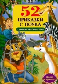 52 приказки с поука (С любими приказни герои)