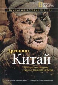 Древният Китай/ National Geographic