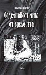 Седемнайсет мига от зрелостта