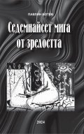 Седемнайсет мига от зрелостта