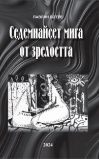 Седемнайсет мига от зрелостта