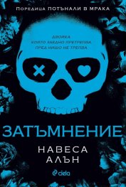 Затъмнение (с цветна порезка) - Кн.1 Потънали в мрака
