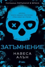 Затъмнение /с цветна порезка/ - Кн.1 Потънали в мрака