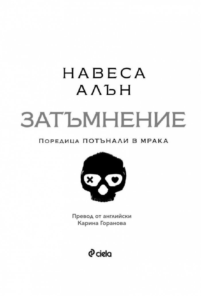 Затъмнение (с цветна порезка) - Кн.1 Потънали в мрака