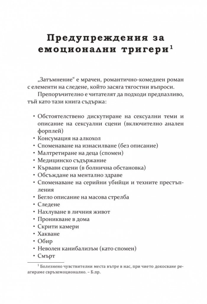 Затъмнение (с цветна порезка) - Кн.1 Потънали в мрака
