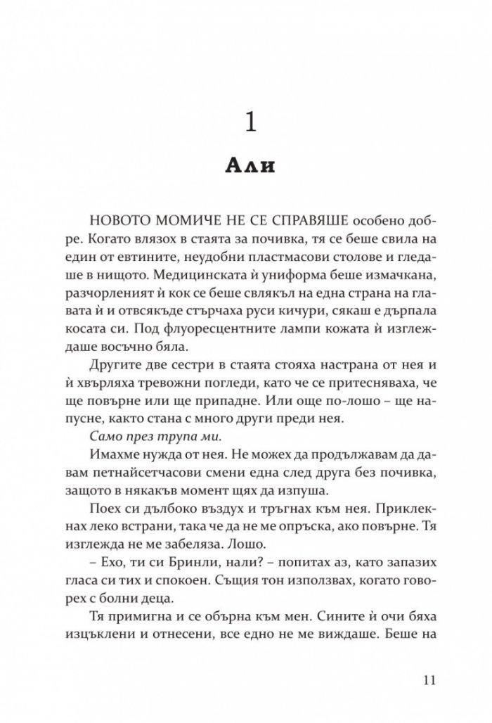 Затъмнение (с цветна порезка) - Кн.1 Потънали в мрака