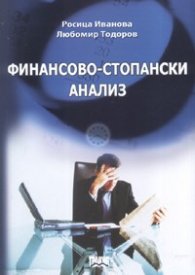 Финансово-стопански анализ. Първо издание