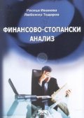 Финансово-стопански анализ. Първо издание