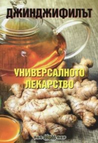 Джинджифилът - универсалното лекарство
