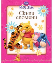 Мечо Пух: Скъпи спомени