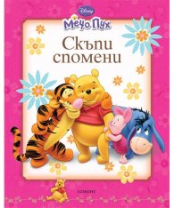 Мечо Пух: Скъпи спомени