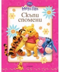 Мечо Пух: Скъпи спомени