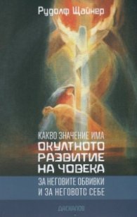 Какво значение има окултното развитие на човека за неговите обвивки и за неговото себе си