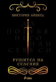 Рушител на селения