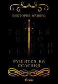 Рушител на селения