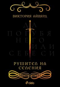 Рушител на селения