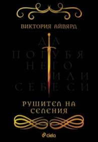 Рушител на селения