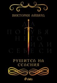 Рушител на селения