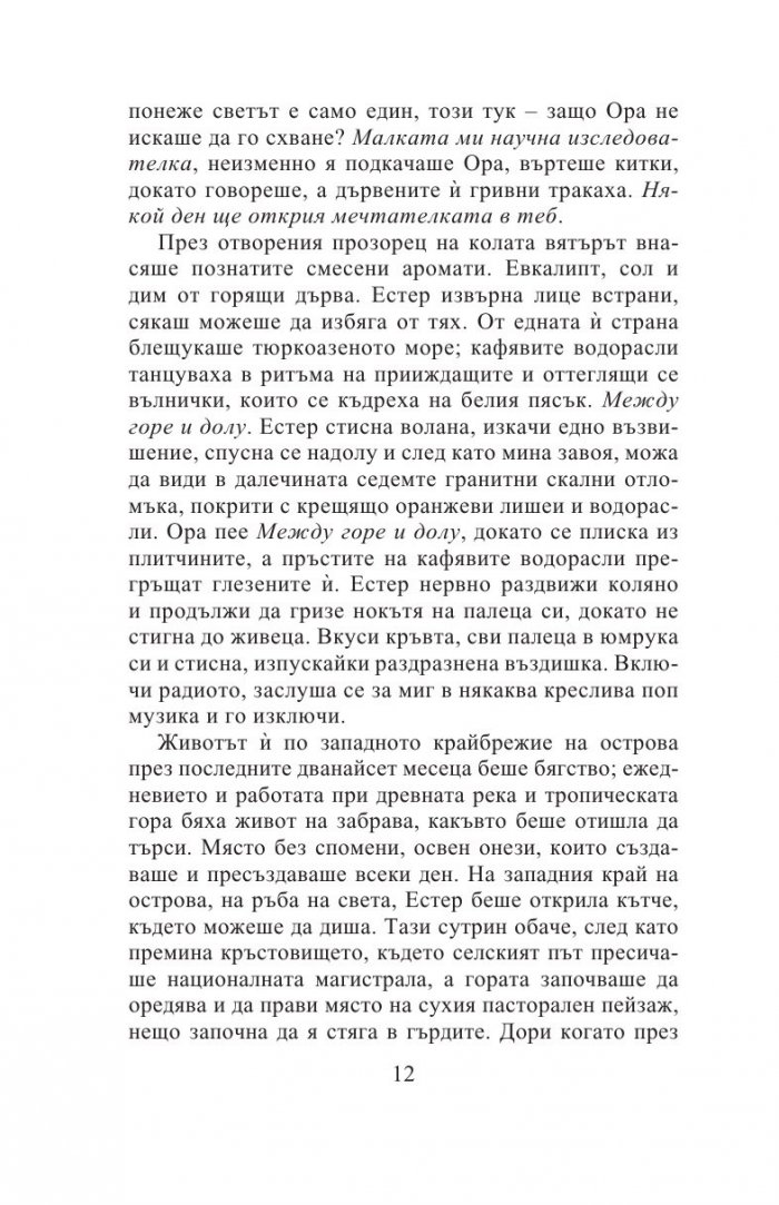 Седемте кожи на Естер Уайлдинг