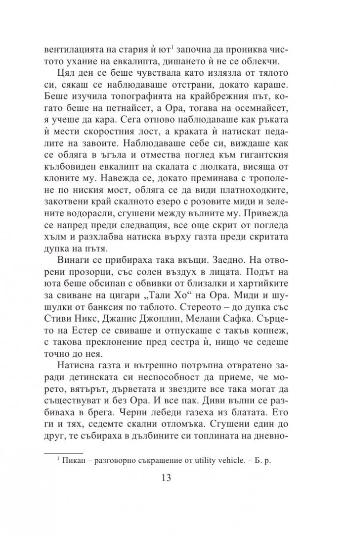 Седемте кожи на Естер Уайлдинг