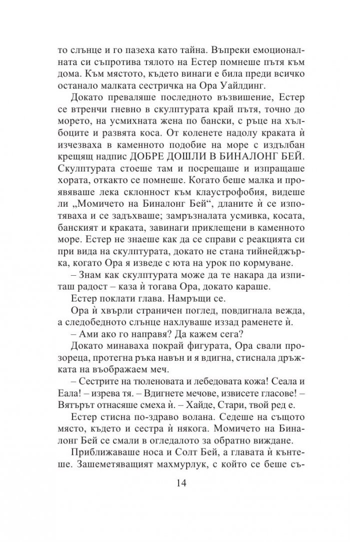 Седемте кожи на Естер Уайлдинг