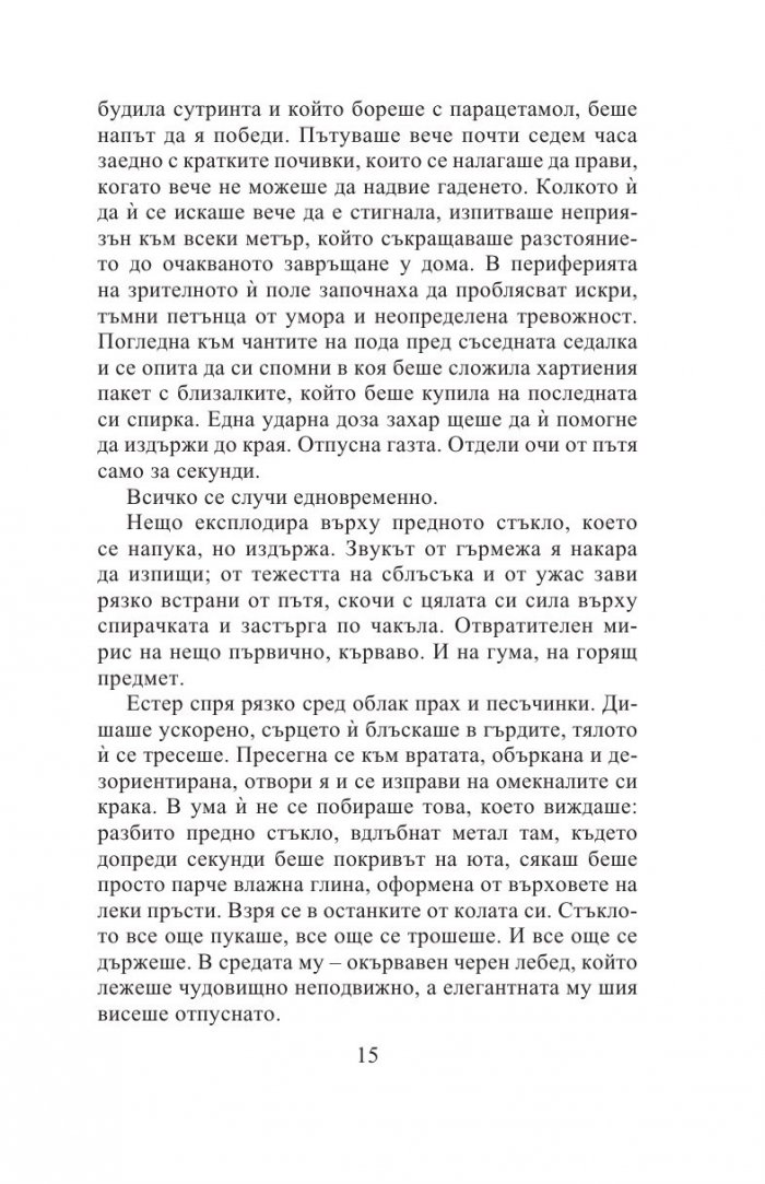 Седемте кожи на Естер Уайлдинг