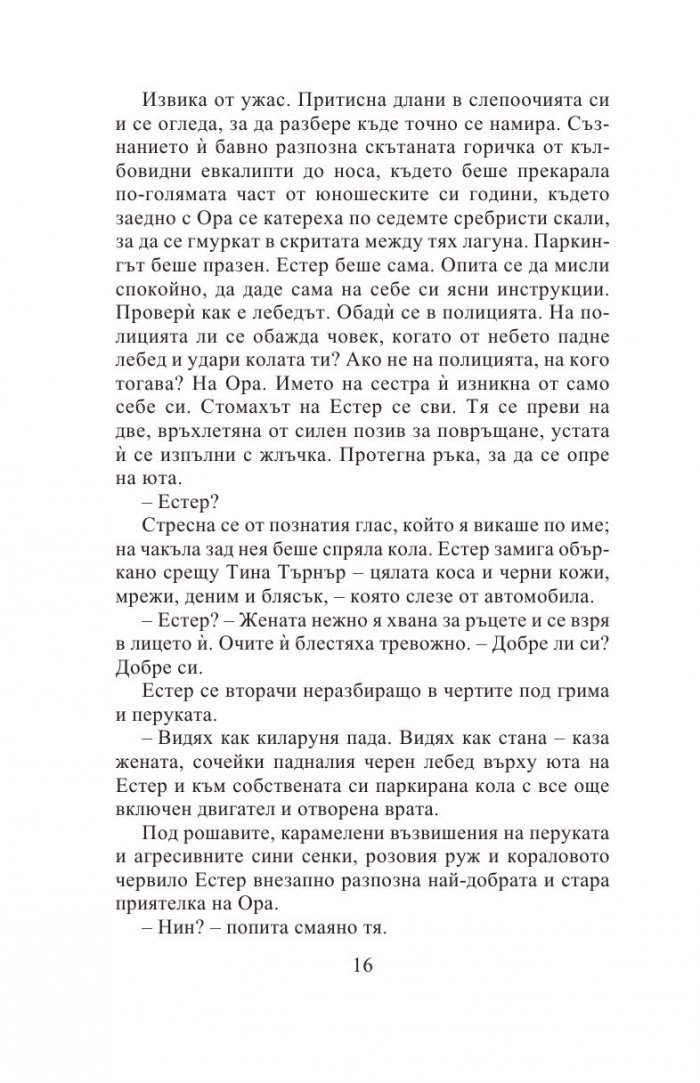 Седемте кожи на Естер Уайлдинг