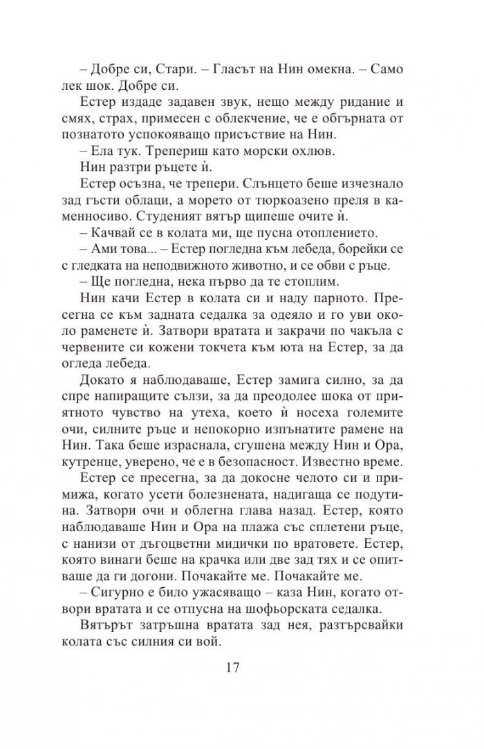 Седемте кожи на Естер Уайлдинг