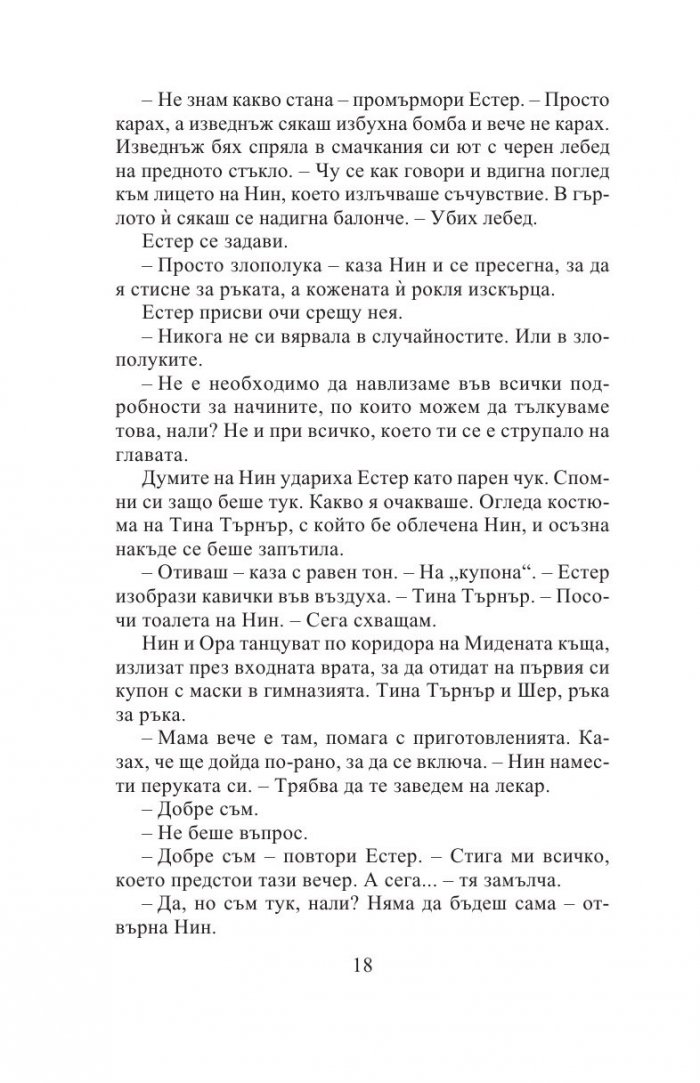 Седемте кожи на Естер Уайлдинг