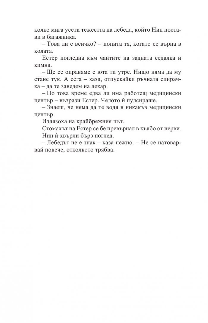 Седемте кожи на Естер Уайлдинг
