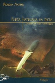 Книга, написана на пясък. Хроника на един човекоядец
