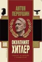 Окултният Хитлер