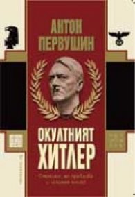 Окултният Хитлер