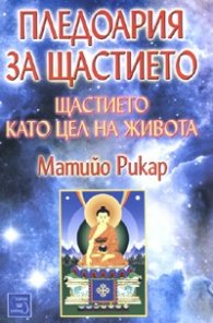 Пледоария за щастието. Щастието като цел на живота