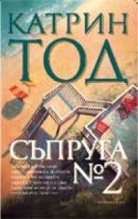 Съпруга №2