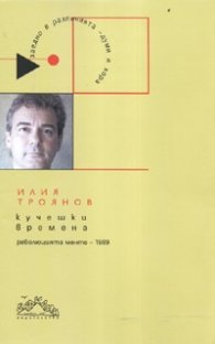 Кучешки времена. Революцията менте -1989