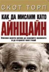 Как да мислим като Айнщайн