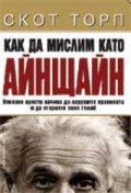 Как да мислим като Айнщайн