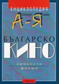 Енциклопедия Българско кино А - Я
