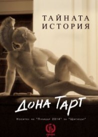 Тайната история