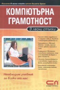 Компютърна грамотност/ В лесни стъпки