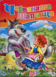 Червената шапчица /  Книжка с дръжка
