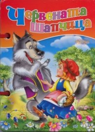 Червената шапчица /  Книжка с дръжка