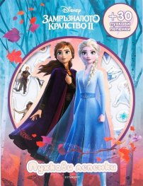 Замръзналото кралство ІІ: Пухкави лепенки