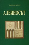 Албиносът (Повест-интервю)/твърда корица