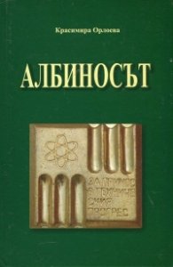 Албиносът (Повест-интервю)/твърда корица