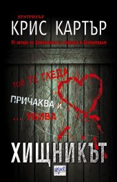 Хищникът
