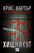 Хищникът